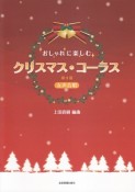 女声合唱　おしゃれに楽しむ　クリスマス・コーラス＜第3版＞