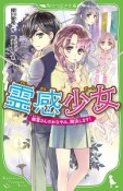 霊感少女－ガール－　幽霊さんのおなやみ、解決します！