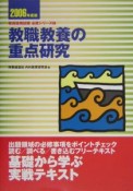 教職教養の重点研究　2006