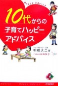 10代からの子育てハッピーアドバイス