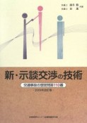 新・示談交渉の技術＜改訂版＞　2009