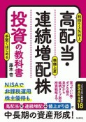 高配当・連続増配株投資の教科書