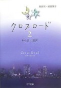 クロスロード2　あの日の選択