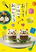 料理グッズで簡単！　おうちごはんとおべんとう　子どもが喜ぶラクうまレシピ　キッチン掃除術付き