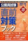 公務員試験　直前対策ブック　平成20年