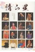 清ら星　伝統組踊の立方　琉球新報創刊130年記念