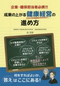 企業・健保担当者必携！成果の上がる健康経営の進め方