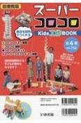 スーパーコロコロKids工作BOOK（全4巻セット）　図書館版