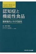 認知症と機能性食品