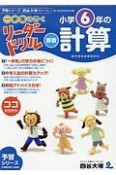 《一歩先を行く》リーダードリル〈算数〉小学6年の計算