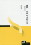 哲学・思想を今考える