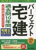 パーフェクト宅建　過去問10年間　平成27年