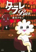 東京タラレバ娘　番外編　タラレBar