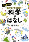 Dr．長沼の眠れないほど面白い科学のはなし