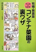 有機・無農薬　マンガでわかる　コンテナ菜園の裏ワザ