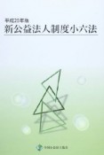 新・公益法人制度小六法　平成25年