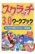 スクラッチ3．0ワークブック　作って学ぶ実践プログラミング練習帳