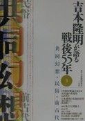 吉本隆明が語る戦後55年　共同幻想・民俗・前古代（3）