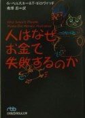 人はなぜお金で失敗するのか