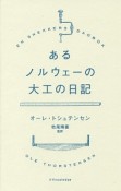 あるノルウェーの大工の日記