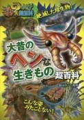 大昔のヘンな生きもの超百科　これマジ？ひみつの超百科9