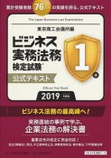 ビジネス実務法務検定試験　1級　公式テキスト　2019