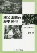 秩父山間の歴史民俗