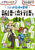 ことば探偵の冒険新語・流行語を追え！