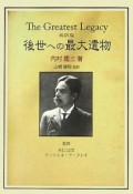 後世への最大遺物