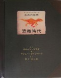 恐竜時代　エンサイクロペディア太古の世界