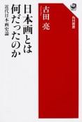 日本画とは何だったのか　近代日本画史論