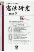 憲法研究　2023・5（12）