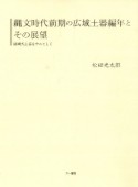 縄文時代前期の広域土器編年とその展望　諸磯式土器を中心として