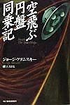 空飛ぶ円盤同乗記