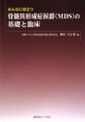 みんなに役立つ骨髄異形成症候群－MDS－の基礎と臨床