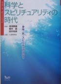 科学とスピリチュアリティの時代