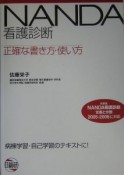 NANDA看護診断正確な書き方・使い方