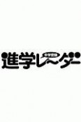 中学受験進学レーダー　2020．9