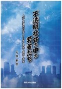 不透明社会の中の若者たち