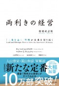 両利きの経営（増補改訂版）　「二兎を追う」戦略が未来を切り拓く