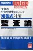 短答式対策監査論　2022年　監査論の全範囲を網羅！