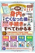 図解　身内が亡くなった後の手続きがすべてわかる本　2021　令和2年の二大改正相続法に対応！