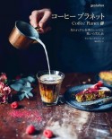 コーヒープラネット　知られざる各国のレシピと憩いの文化史