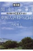 ＜普及版＞関東大震災朝鮮人虐殺の記録　東京地区別1100の証言