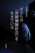 不寛容の時代　ボクらは『貧困強制社会』を生きている