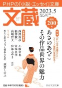 文蔵　特集：あさのあつこその作品世界の魅力　2023．5　PHPの「小説・エッセイ」文庫