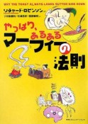 やっぱり、あるあるマーフィーの法則