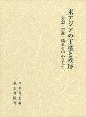 東アジアの王権と秩序　思想・宗教・儀礼を中心として