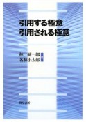 引用する極意引用される極意