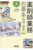 新・ビジュアル薬剤師実務シリーズ（上）　薬剤師業務の基本［知識・態度］＜第3版＞